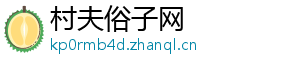 村夫俗子网